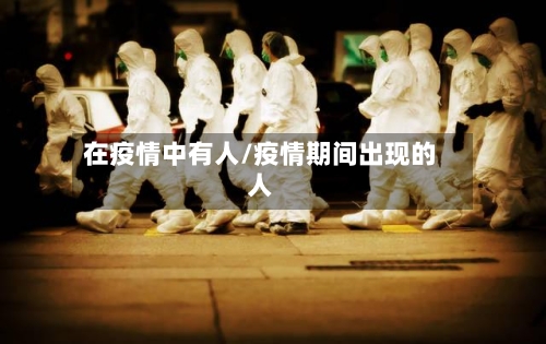 在疫情中有人/疫情期间出现的人-第2张图片