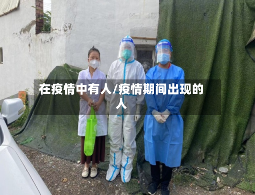 在疫情中有人/疫情期间出现的人