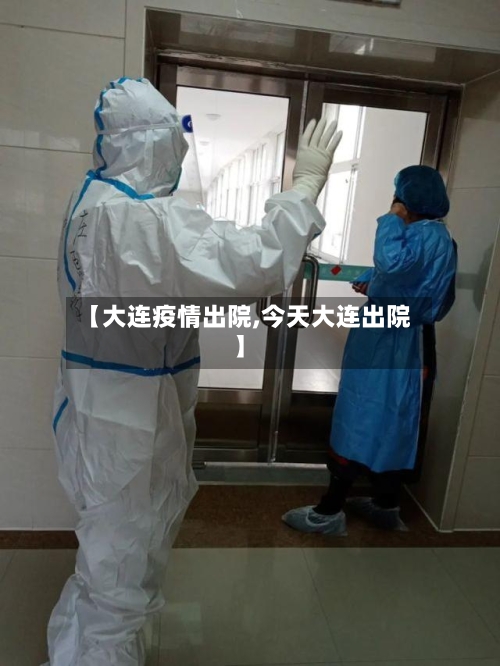 【大连疫情出院,今天大连出院】