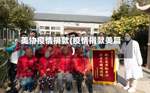美协疫情捐款(疫情捐款美篇)-第2张图片