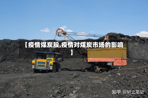 【疫情煤炭股,疫情对煤炭市场的影响】