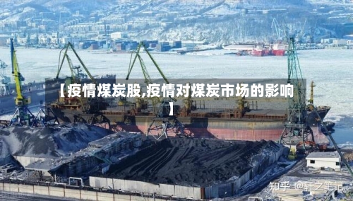 【疫情煤炭股,疫情对煤炭市场的影响】-第2张图片