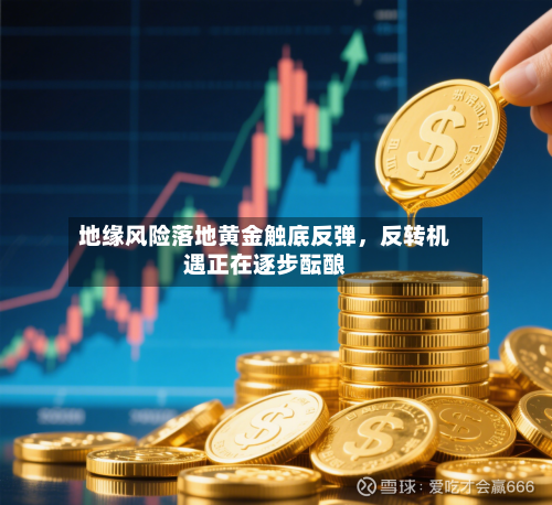 地缘风险落地黄金触底反弹	，反转机遇正在逐步酝酿-第2张图片