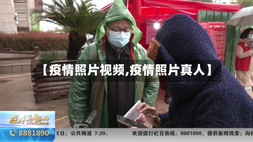 【疫情照片视频,疫情照片真人】-第2张图片