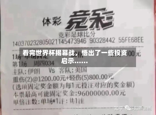 看完世界杯揭幕战	，悟出了一些投资启示……-第2张图片