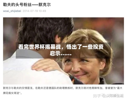 看完世界杯揭幕战，悟出了一些投资启示……