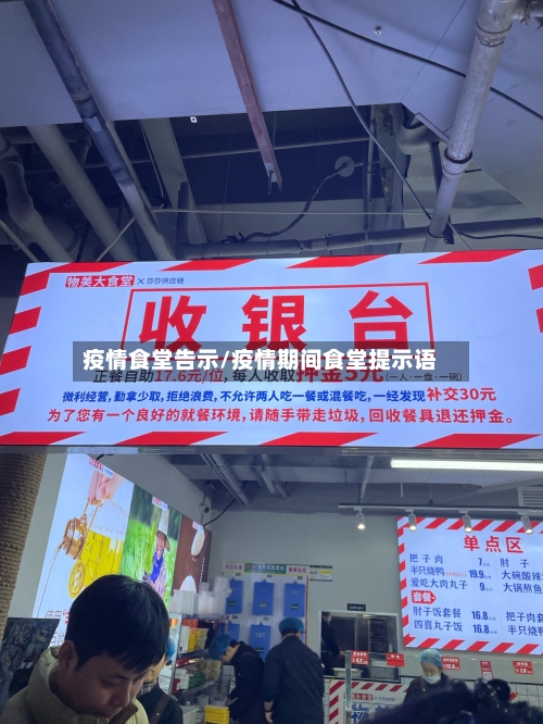 疫情食堂告示/疫情期间食堂提示语-第2张图片