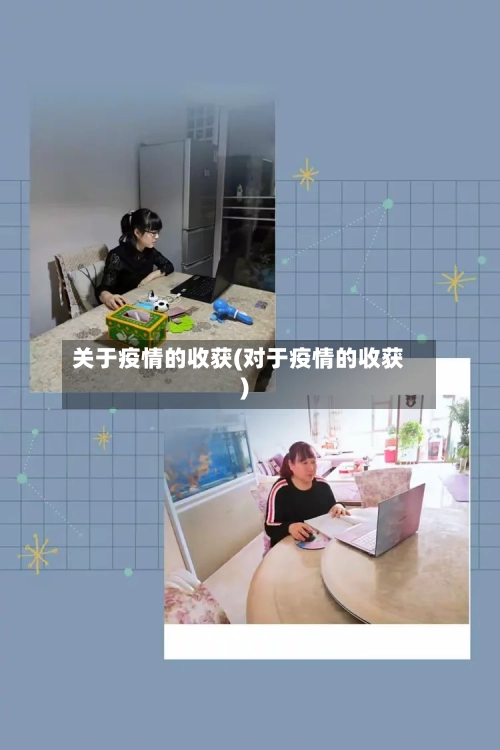 关于疫情的收获(对于疫情的收获)-第3张图片