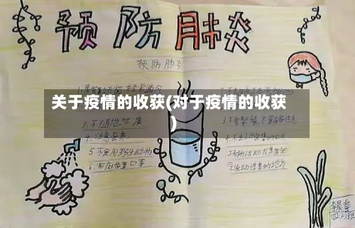 关于疫情的收获(对于疫情的收获)