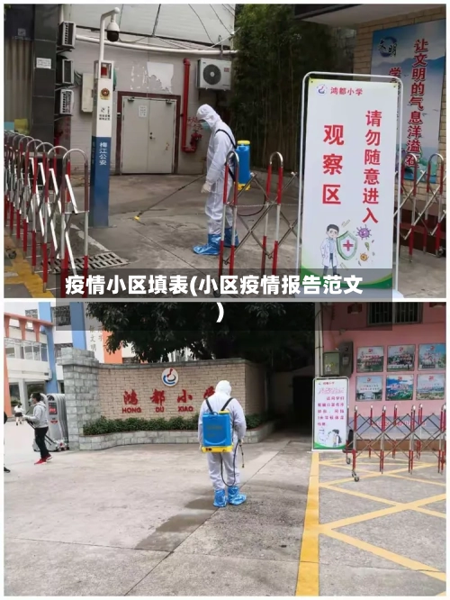 疫情小区填表(小区疫情报告范文)-第3张图片