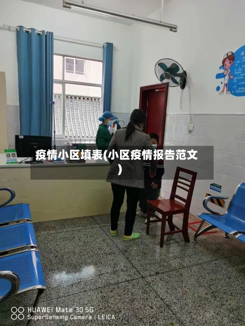 疫情小区填表(小区疫情报告范文)