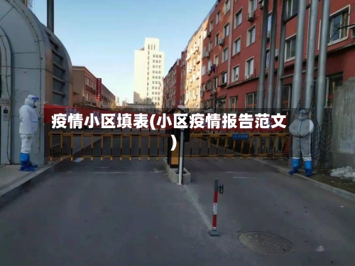 疫情小区填表(小区疫情报告范文)-第2张图片