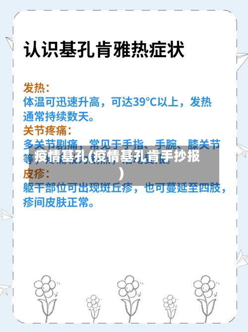 疫情基孔(疫情基孔肯手抄报)