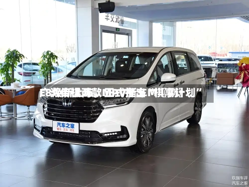 广汽传祺两款MPV新车M〖捌〗	、E8焕新上市	，正式推出“祺享计划”-第3张图片