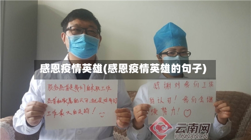 感恩疫情英雄(感恩疫情英雄的句子)-第2张图片