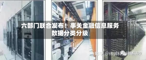 六部门联合发布!事关金融信息服务数据分类分级-第2张图片