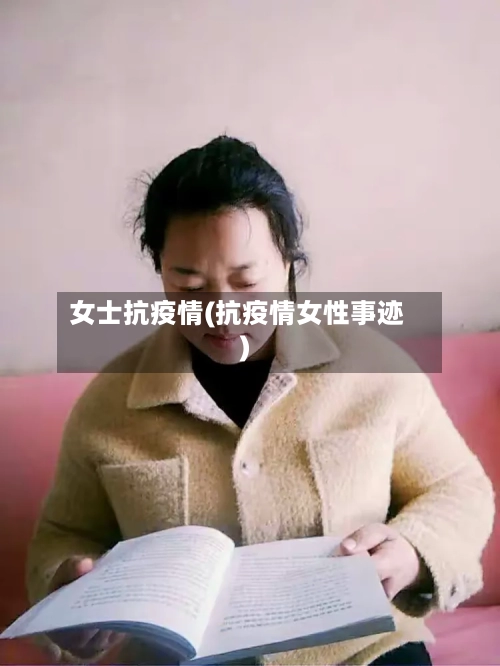 女士抗疫情(抗疫情女性事迹)-第2张图片