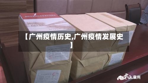 【广州疫情历史,广州疫情发展史】-第2张图片