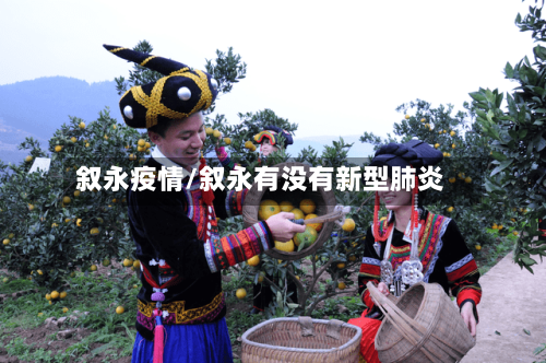 叙永疫情/叙永有没有新型肺炎-第2张图片