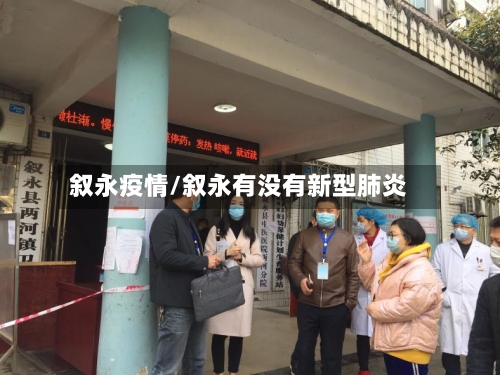 叙永疫情/叙永有没有新型肺炎-第3张图片