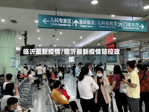 临沂最新疫情/临沂最新疫情防控政策