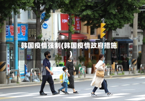 韩国疫情强制(韩国疫情政府措施)
