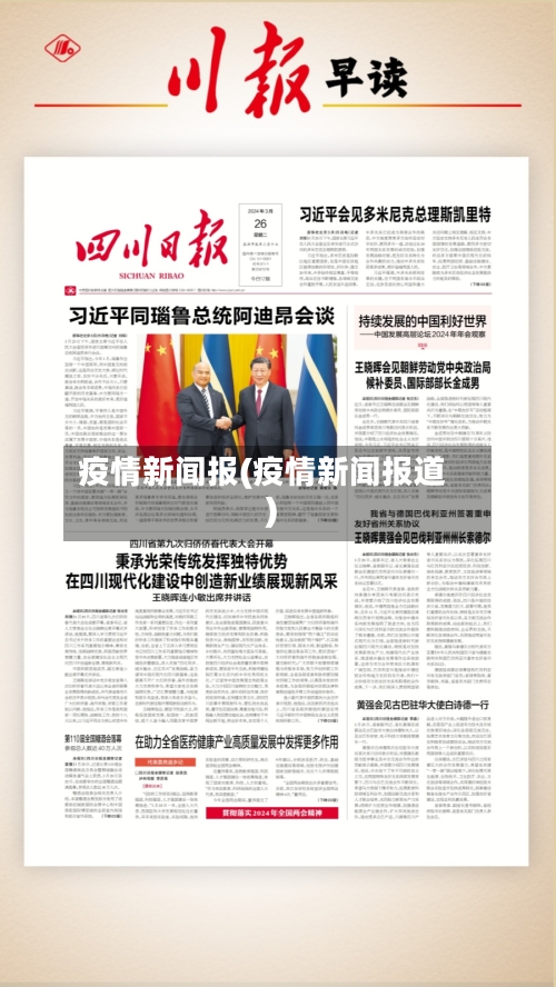 疫情新闻报(疫情新闻报道)-第3张图片