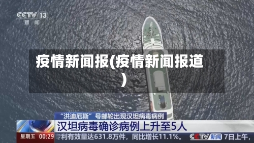 疫情新闻报(疫情新闻报道)