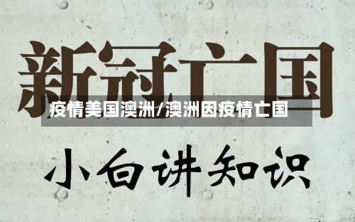 疫情美国澳洲/澳洲因疫情亡国-第3张图片