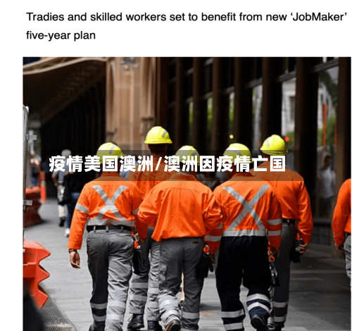 疫情美国澳洲/澳洲因疫情亡国-第2张图片