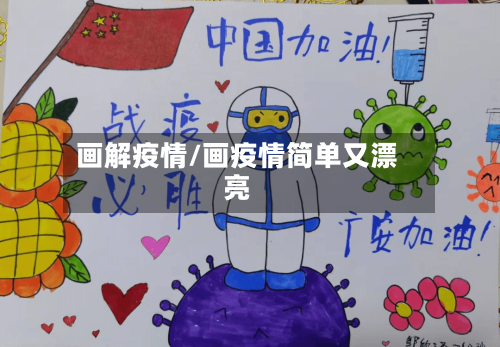 画解疫情/画疫情简单又漂亮-第2张图片