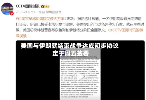 美国与伊朗就结束战争达成初步协议 定于周五签署-第3张图片