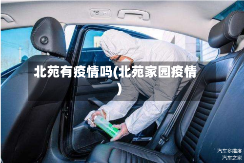 北苑有疫情吗(北苑家园疫情)-第2张图片