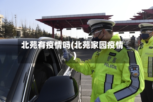 北苑有疫情吗(北苑家园疫情)