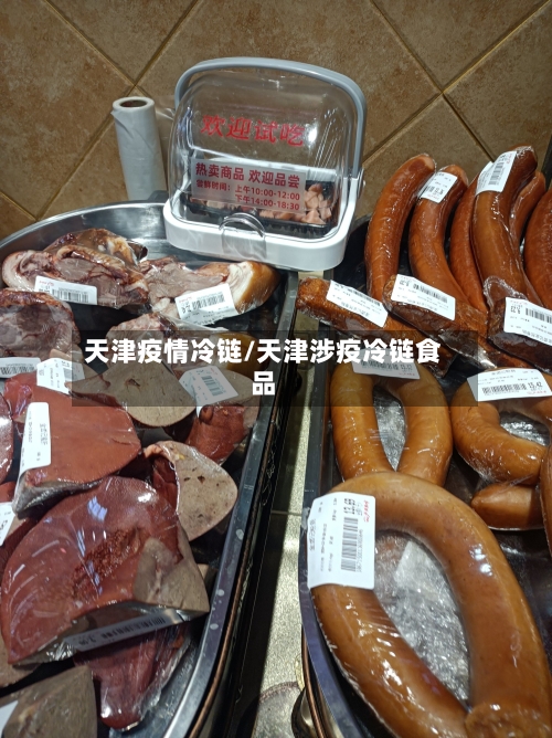 天津疫情冷链/天津涉疫冷链食品
