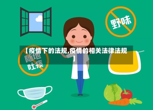 【疫情下的法规,疫情的相关法律法规】