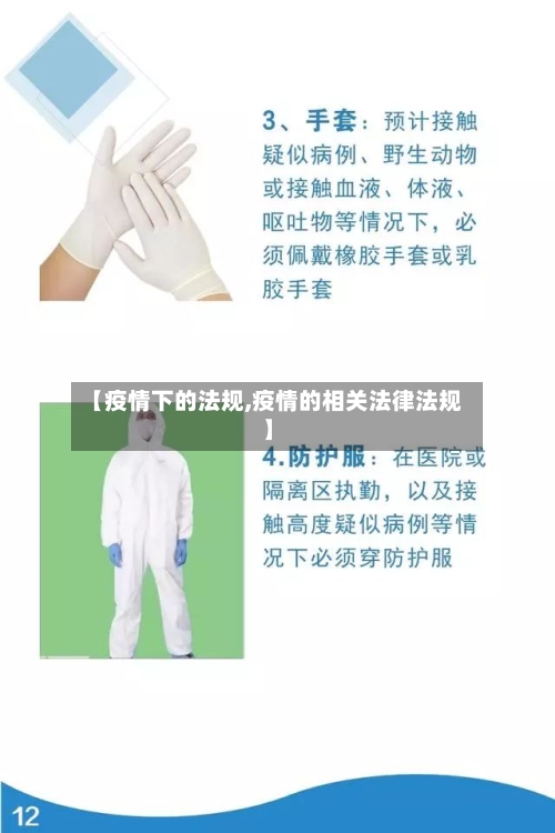 【疫情下的法规,疫情的相关法律法规】-第2张图片