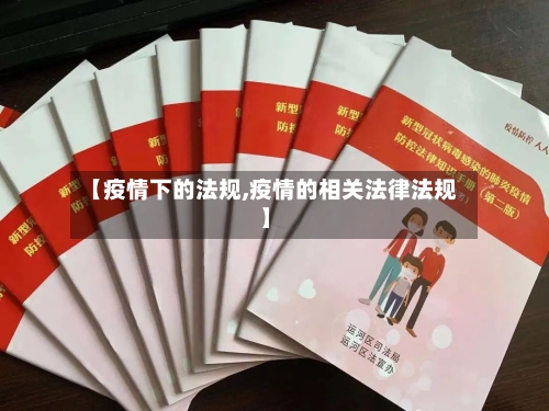 【疫情下的法规,疫情的相关法律法规】-第3张图片