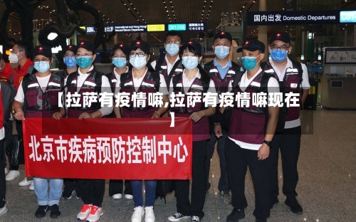 【拉萨有疫情嘛,拉萨有疫情嘛现在】-第2张图片