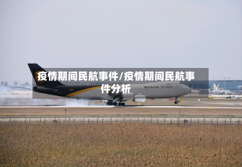 疫情期间民航事件/疫情期间民航事件分析