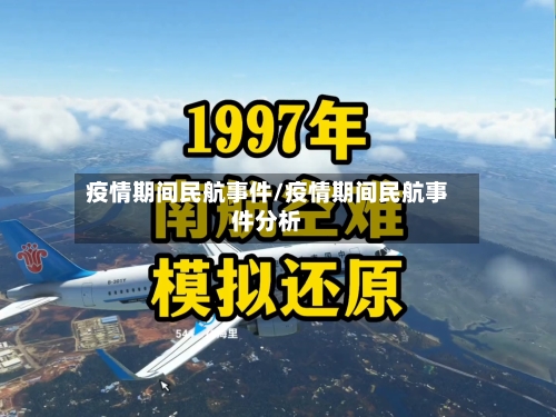 疫情期间民航事件/疫情期间民航事件分析-第2张图片