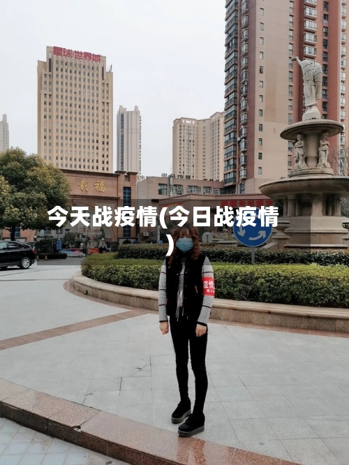 今天战疫情(今日战疫情)