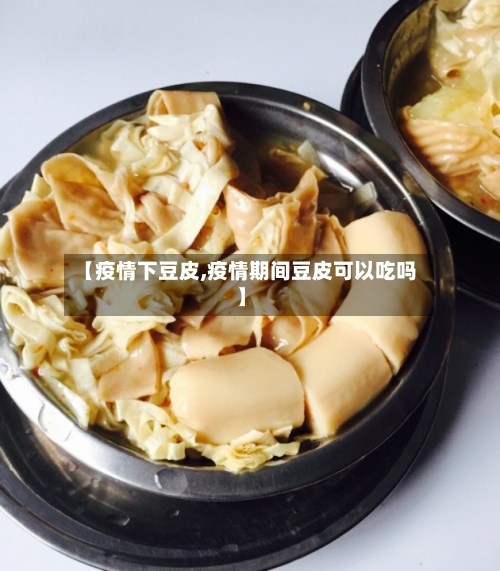 【疫情下豆皮,疫情期间豆皮可以吃吗】