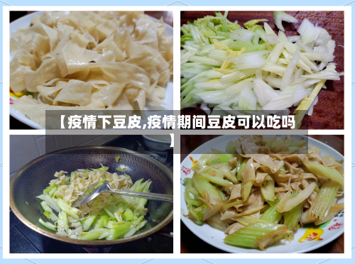 【疫情下豆皮,疫情期间豆皮可以吃吗】-第2张图片