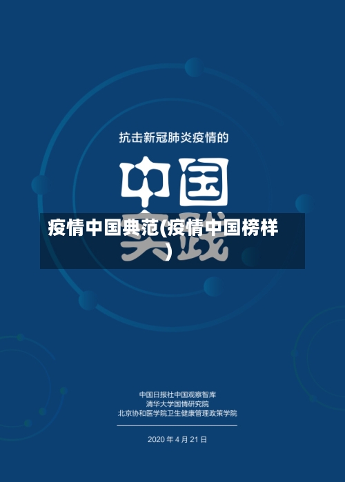 疫情中国典范(疫情中国榜样)