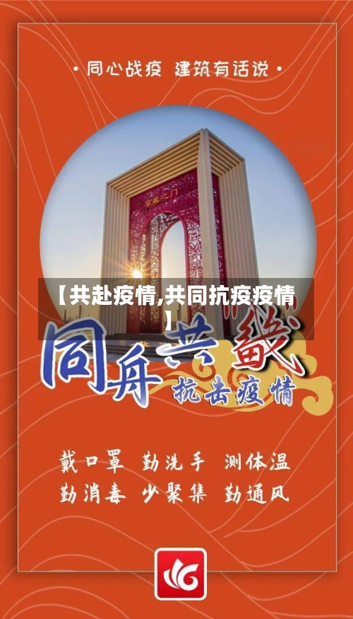 【共赴疫情,共同抗疫疫情】