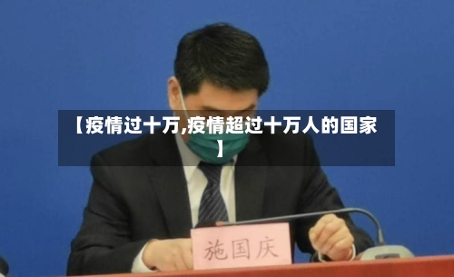 【疫情过十万,疫情超过十万人的国家】-第2张图片