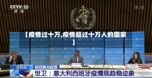 【疫情过十万,疫情超过十万人的国家】