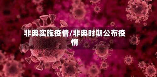 非典实施疫情/非典时期公布疫情