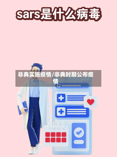 非典实施疫情/非典时期公布疫情-第2张图片